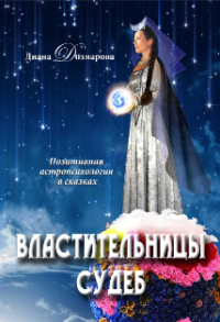 

Властительницы судеб (13534409)