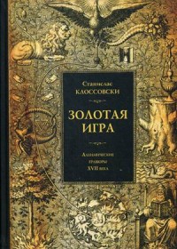 

Золотая игра. Алхимические гравюры XVII века (15227611)