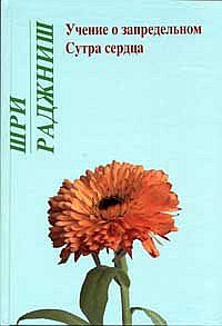 

Ошо. Учение о запредельном. Сутра сердца (13713747)