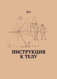 

Инструкция к телу (15125418)