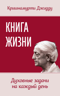 

Книга жизни. Духовные задачи на каждый день (13538064)