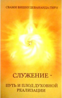 

Служение — путь и плод духовной реализации