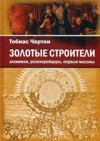 

Золотые строители. Алхимики, розенкрейцеры, первые масоны (15048490)