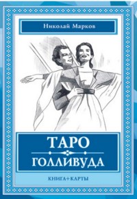 

Таро Голливуда (книга + 100 карт) (14371563)