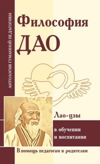 

Философия Дао в обучении и воспитании (по трудам Лао-цзы) (14689429)