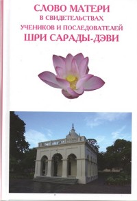 

Слово Матери Шри Сарады-деви (13681117)