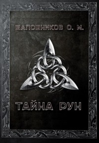 

Тайна рун (13655223)