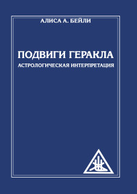 

Подвиги Геракла. Астрологическая интерпретация (14287126)
