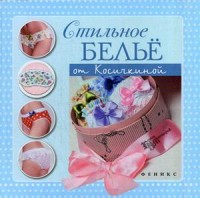 

Стильное белье от Косичкиной