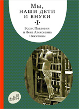 

Мы, наши дети и внуки. Часть 1 (13457986)