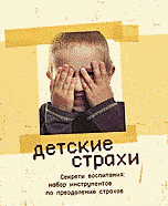 

Детские страхи. Секреты воспитания: набор инструментов по преодолению страхов (14057878)