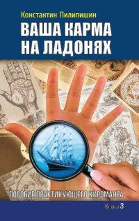 

Ваша карма на ладонях. Книга 3. Пособие практикующего хироманта (13443317)