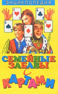 

Семейные забавы с картами (14505140)