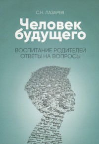 

Человек будущего. Воспитание родителей. Ответы на вопросы (15269061)