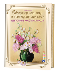 

Объемная вышивка и аппликация лентами. Цветочные мастер-классы. Руководство (13582814)