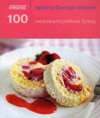 

100 низкокалорийных блюд (13388168)