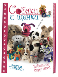 

Собаки и щенки. Вяжем спицами. Забавные игрушки (13422095)