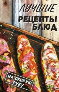 

Лучшие рецепты блюд на скорую руку (15007817)