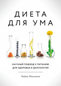 

Диета для ума. Научный подход к питанию для здоровья и долголетия (15148915)