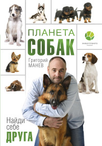 

Планета собак (14336400)