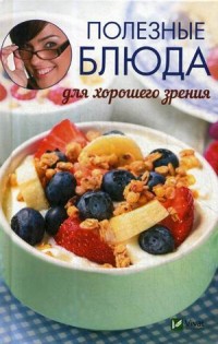 

Полезные блюда для хорошего зрения (15007865)