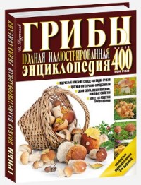 

Грибы. Полная иллюстрированная энциклопедия. Более 400 видов грибов (14477147)