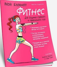 

Фитнес. Мой блокнот (14349729)