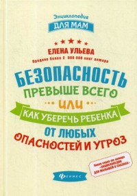 

Безопасность превыше всего, или Как уберечь ребенка от любых опасностей и угроз (15170026)