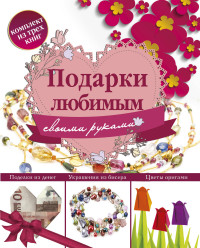 

Подарки любимым своими руками (14444698)
