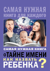 

Самая нужная книга о тайне имени. Как назвать ребенка (14621187)