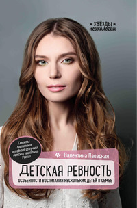 

Детская ревность. Особенности воспитания нескольких детей в семье (15115230)