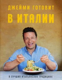 

Джейми готовит в Италии (15175562)