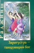 

Заратустра - танцующий бог (14709861)
