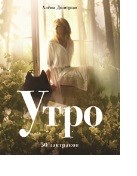 

Утро. 50 завтраков (15067042)