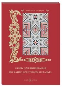 

Узоры для вышивания по канве крестиком и гладью (13551395)