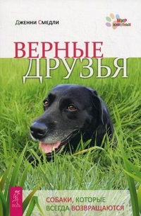 

Верные друзья. Собаки, которые всегда возвращаются (14562850)