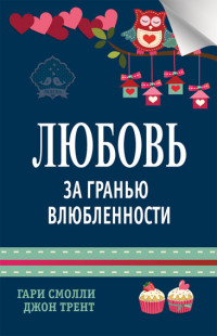 

Любовь за гранью влюбленности (13636370)