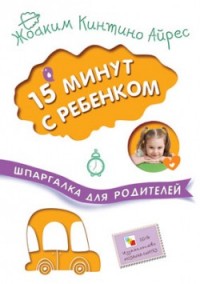 

Шпаргалка для родителей. 15 минут с ребенком (13670891)
