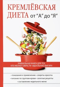 

Кремлевская диета от `А` до `Я` (14661247)