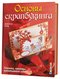 

Основы скрапбукинга. Техники, приемы, креативные идеи (13476636)