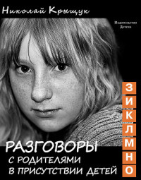 

Разговоры с родителями. З,И,К,Л,М,Н,О (14013989)