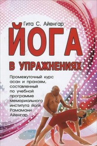 

Йога в упражнениях (14617529)