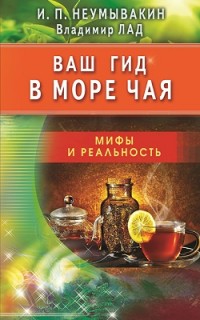 

Ваш гид в море чая. Мифы и реальность (13645997)