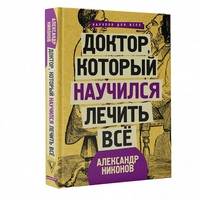 

Доктор, который научился лечить все (15037344)