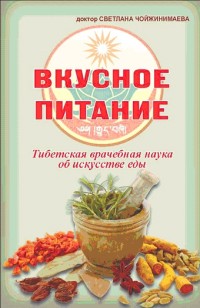 

Вкусное питание. Тибетская врачебная наука об искусстве еды (14128920)