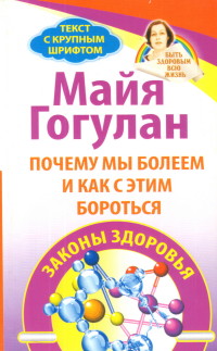 

Почему мы болеем и как с этим бороться. Законы здоровья (14542633)