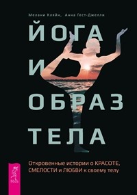 

Йога и образ тела. Откровенные истории о красоте, смелости и любви к своему телу (15096018)