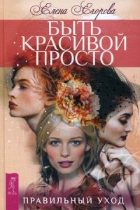 

Быть красивой просто. Правильный уход (14228266)