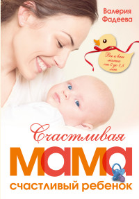 

Счастливая мама - счастливый ребенок. Вы и ваш малыш от 0 до 1,5 лет (13638695)