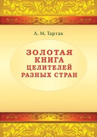 

Золотая книга целителей разных стран (13524770)
